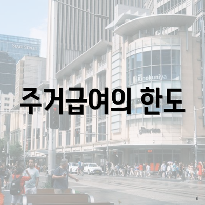주거급여의 한도