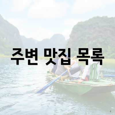 주변 맛집 목록