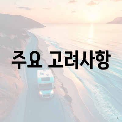 주요 고려사항