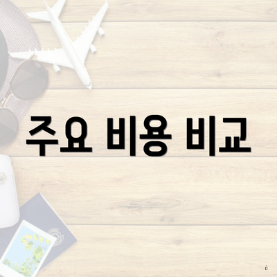 주요 비용 비교
