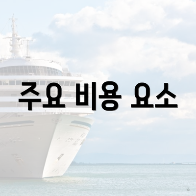 주요 비용 요소