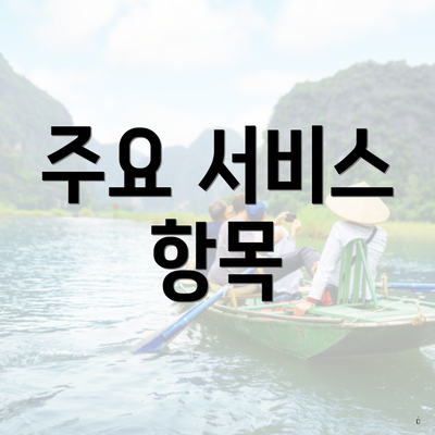 주요 서비스 항목