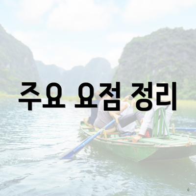 주요 요점 정리