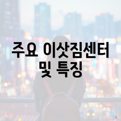주요 이삿짐센터 및 특징