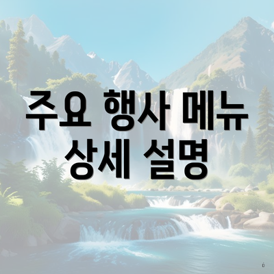 주요 행사 메뉴 상세 설명