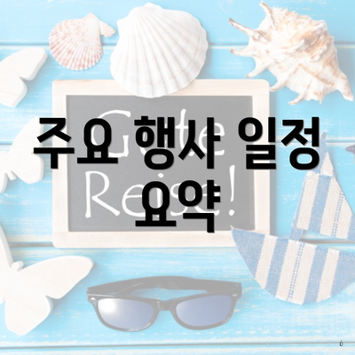 주요 행사 일정 요약