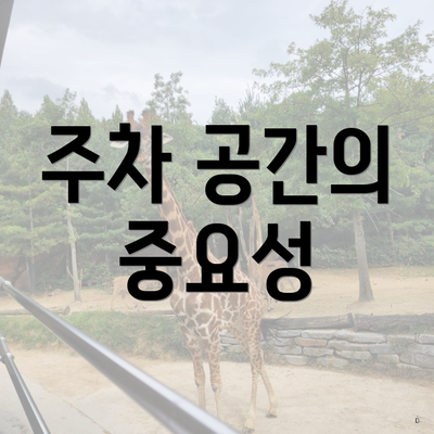 주차 공간의 중요성