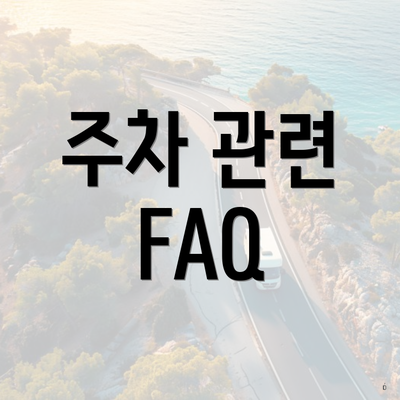 주차 관련 FAQ