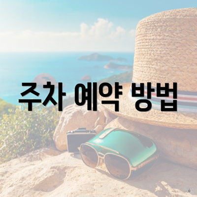 주차 예약 방법