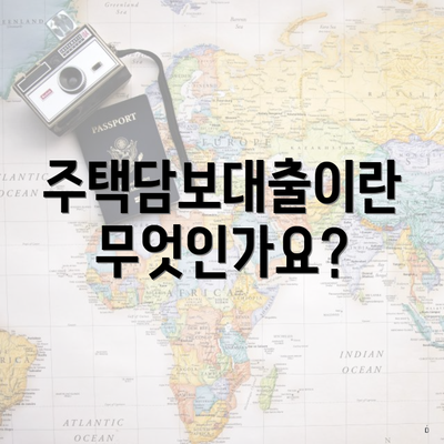 주택담보대출이란 무엇인가요?