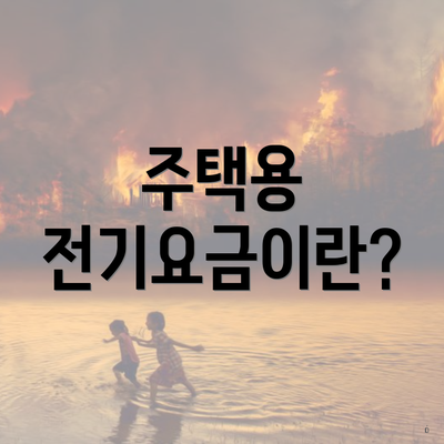 주택용 전기요금이란?