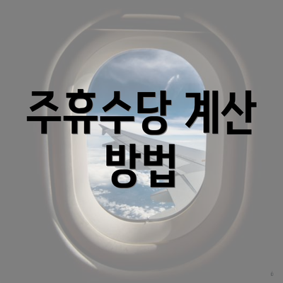 주휴수당 계산 방법