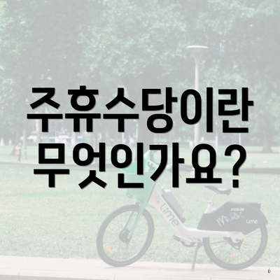 주휴수당이란 무엇인가요?