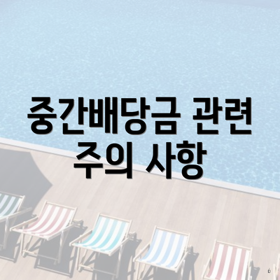 중간배당금 관련 주의 사항