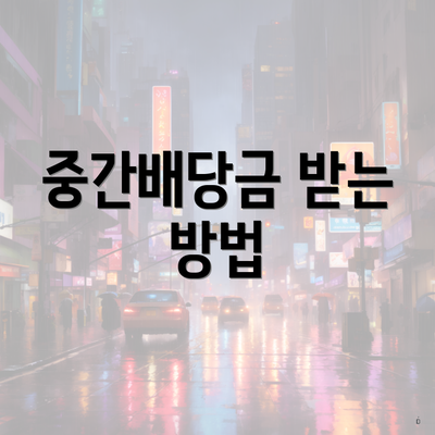 중간배당금 받는 방법