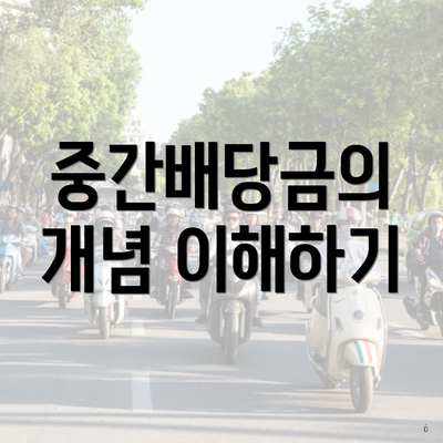 중간배당금의 개념 이해하기