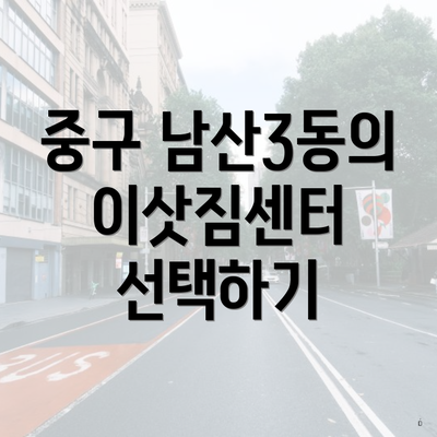 중구 남산3동의 이삿짐센터 선택하기