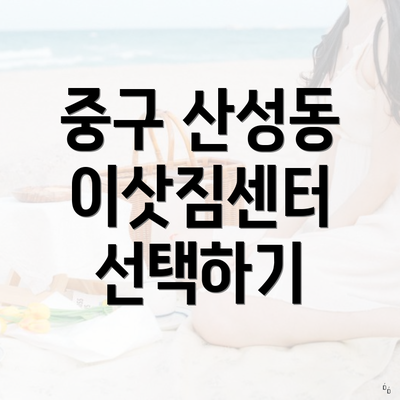 중구 산성동 이삿짐센터 선택하기