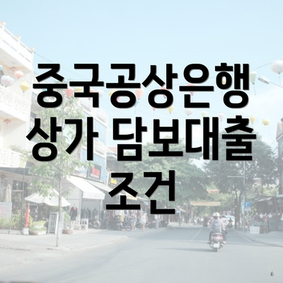 중국공상은행 상가 담보대출 조건