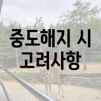 중도해지 시 고려사항