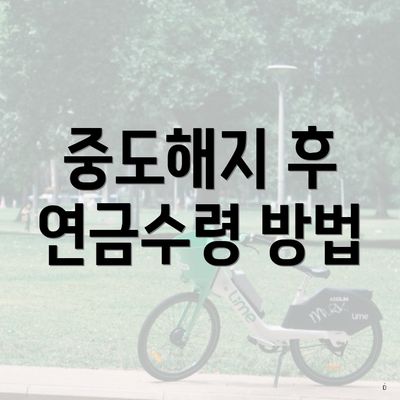 중도해지 후 연금수령 방법