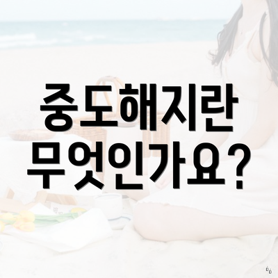 중도해지란 무엇인가요?