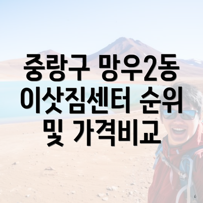 중랑구 망우2동 이삿짐센터 순위 및 가격비교