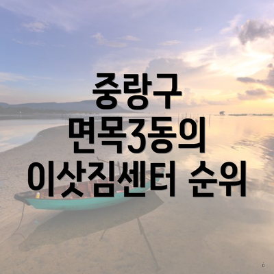 중랑구 면목3동의 이삿짐센터 순위