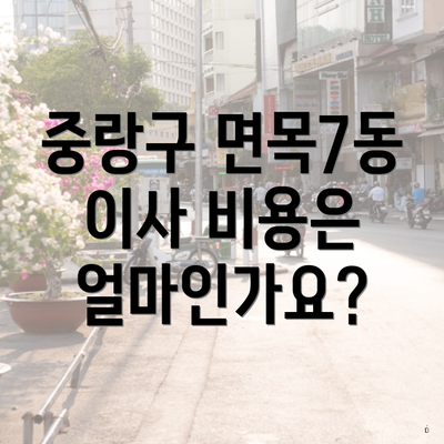 중랑구 면목7동 이사 비용은 얼마인가요?