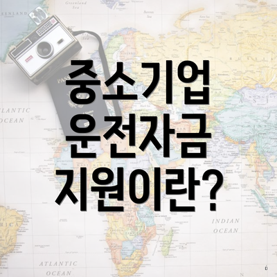 중소기업 운전자금 지원이란?