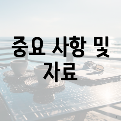 중요 사항 및 자료