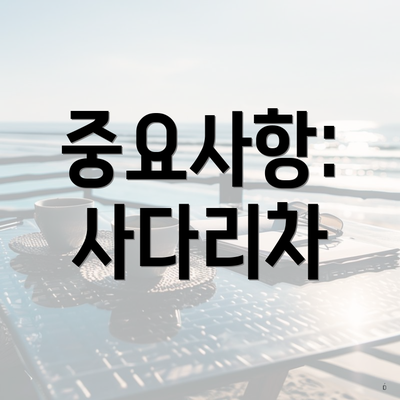 중요사항: 사다리차