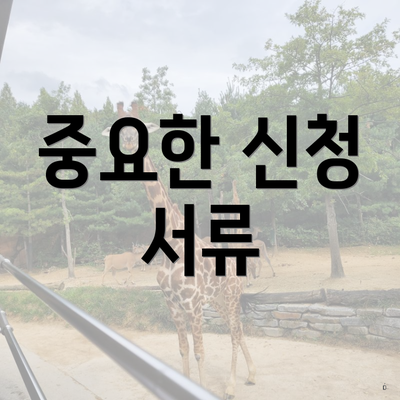 중요한 신청 서류