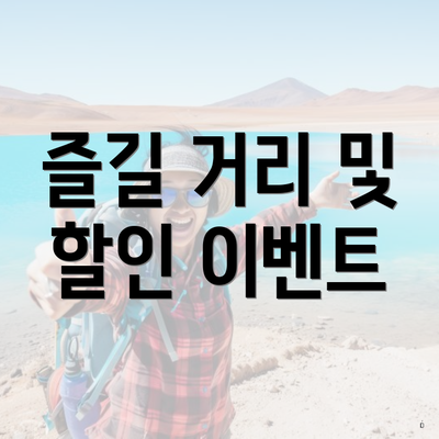 즐길 거리 및 할인 이벤트
