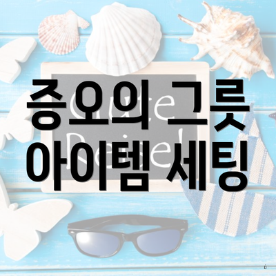 증오의 그릇 아이템 세팅