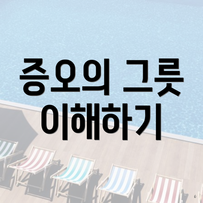 증오의 그릇 이해하기