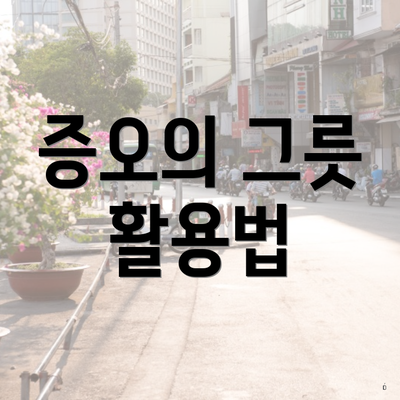증오의 그릇 활용법