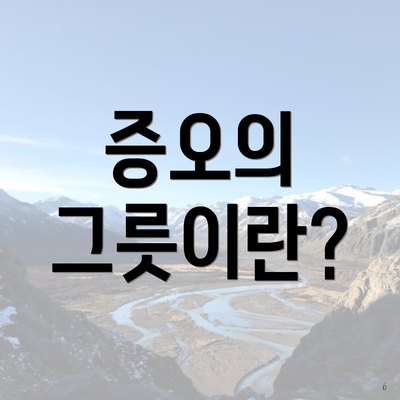 증오의 그릇이란?