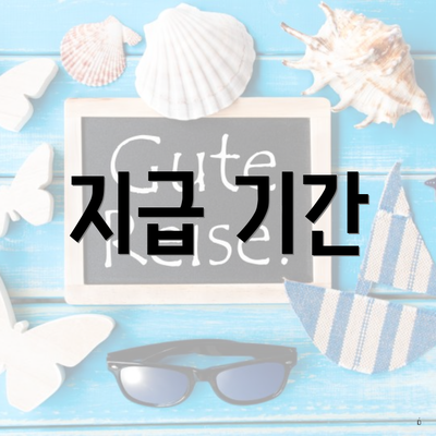 지급 기간