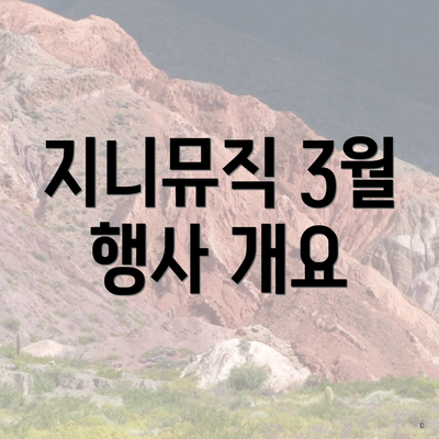 지니뮤직 3월 행사 개요
