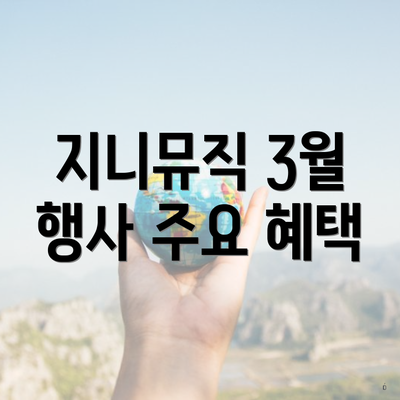 지니뮤직 3월 행사 주요 혜택