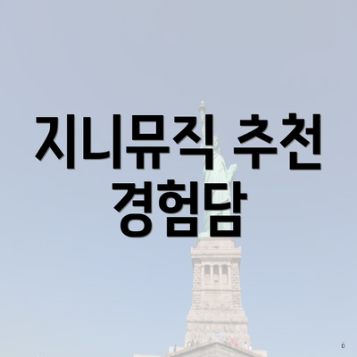 지니뮤직 추천 경험담