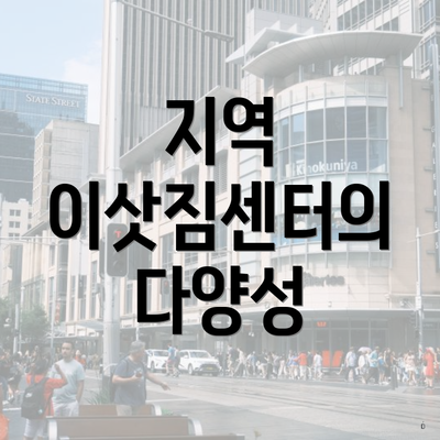 지역 이삿짐센터의 다양성