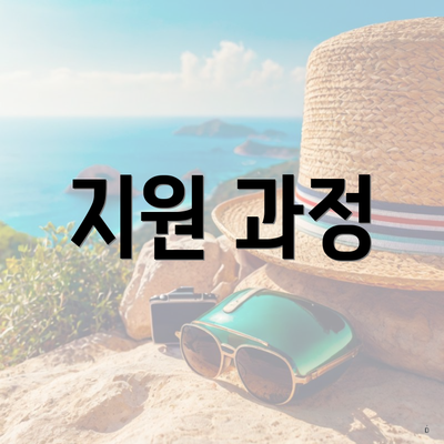 지원 과정