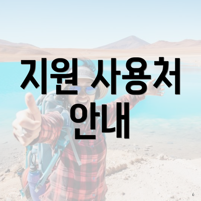 지원 사용처 안내