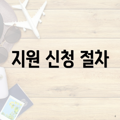 지원 신청 절차