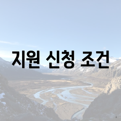 지원 신청 조건