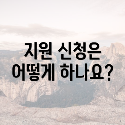 지원 신청은 어떻게 하나요?