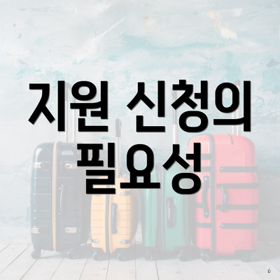 지원 신청의 필요성