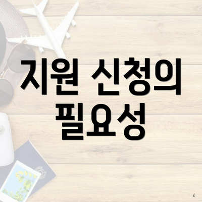 지원 신청의 필요성